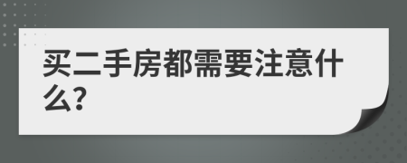 买二手房都需要注意什么？