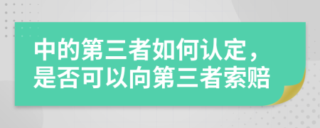 中的第三者如何认定，是否可以向第三者索赔