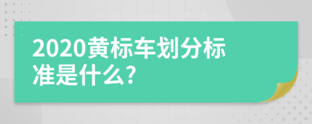 2020黄标车划分标准是什么?