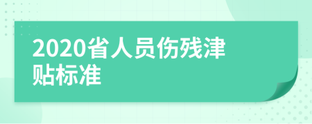 2020省人员伤残津贴标准