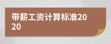 带薪工资计算标准2020