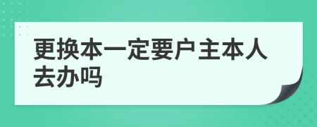 更换本一定要户主本人去办吗