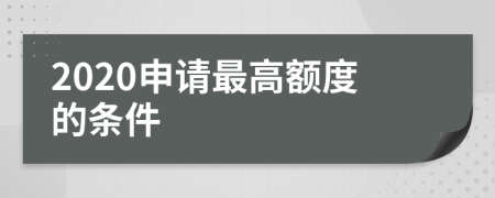 2020申请最高额度的条件