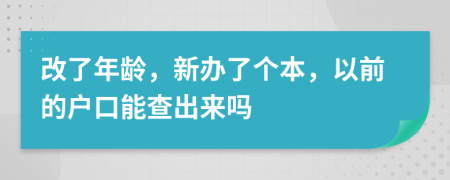 改了年龄，新办了个本，以前的户口能查出来吗