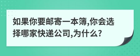 如果你要邮寄一本簿,你会选择哪家快递公司,为什么?