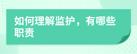 如何理解监护，有哪些职责