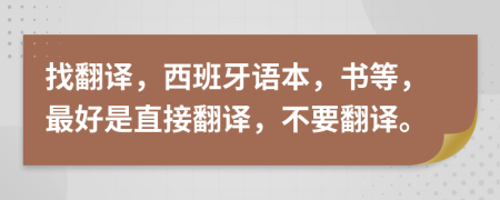 找翻译，西班牙语本，书等，最好是直接翻译，不要翻译。