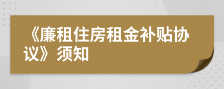 《廉租住房租金补贴协议》须知