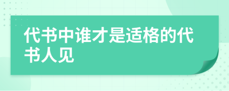 代书中谁才是适格的代书人见