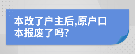 本改了户主后,原户口本报废了吗?