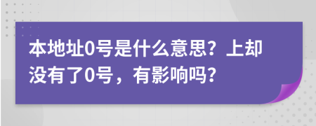 本地址0号是什么意思？上却没有了0号，有影响吗？