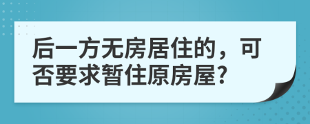 后一方无房居住的，可否要求暂住原房屋?