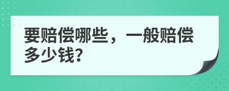 要赔偿哪些，一般赔偿多少钱？