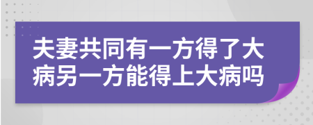 夫妻共同有一方得了大病另一方能得上大病吗