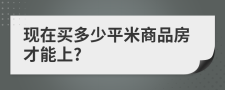 现在买多少平米商品房才能上?