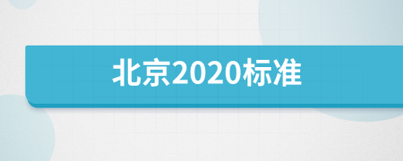 北京2020标准