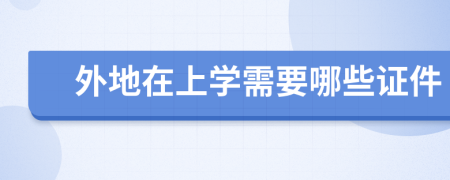 外地在上学需要哪些证件