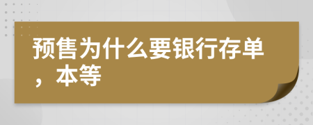 预售为什么要银行存单，本等