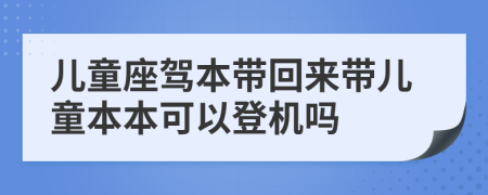 儿童座驾本带回来带儿童本本可以登机吗