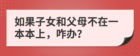 如果子女和父母不在一本本上，咋办？