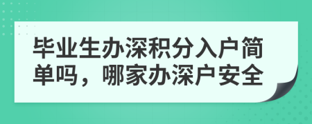 毕业生办深积分入户简单吗，哪家办深户安全