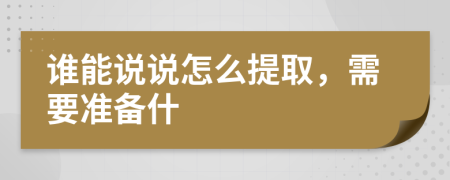 谁能说说怎么提取，需要准备什