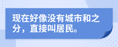 现在好像没有城市和之分，直接叫居民。