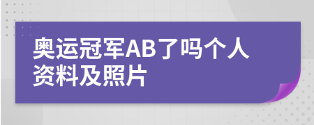 奥运冠军AB了吗个人资料及照片