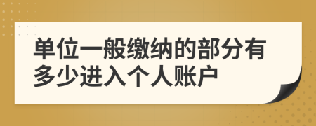 单位一般缴纳的部分有多少进入个人账户