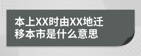 本上XX时由XX地迁移本市是什么意思