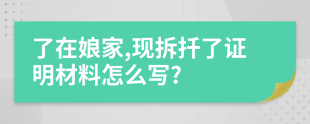 了在娘家,现拆扦了证明材料怎么写?