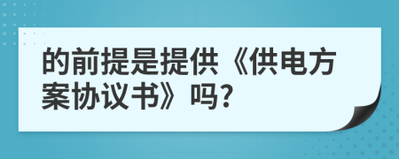 的前提是提供《供电方案协议书》吗?