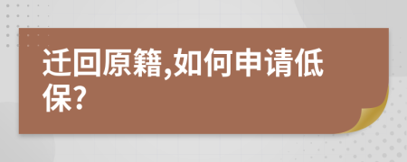 迁回原籍,如何申请低保?