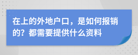 在上的外地户口，是如何报销的？都需要提供什么资料