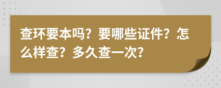 查环要本吗？要哪些证件？怎么样查？多久查一次？