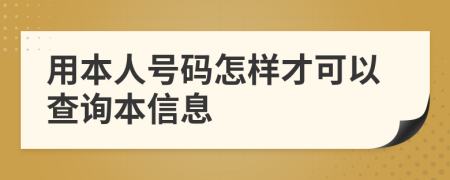 用本人号码怎样才可以查询本信息