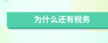 为什么还有税务
