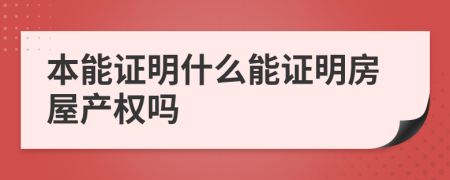 本能证明什么能证明房屋产权吗