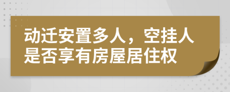 动迁安置多人，空挂人是否享有房屋居住权
