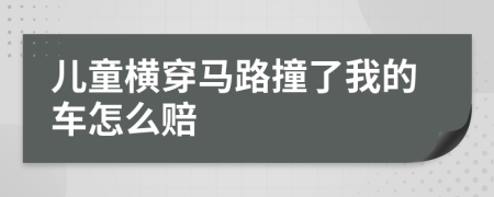 儿童横穿马路撞了我的车怎么赔