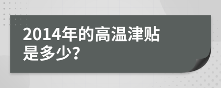 2014年的高温津贴是多少？