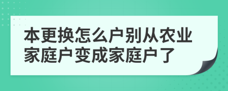 本更换怎么户别从农业家庭户变成家庭户了