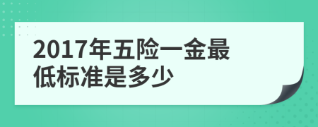 2017年五险一金最低标准是多少