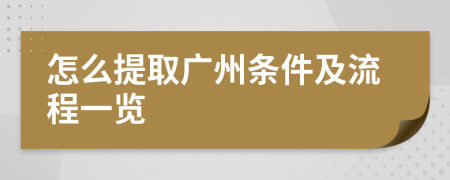 怎么提取广州条件及流程一览