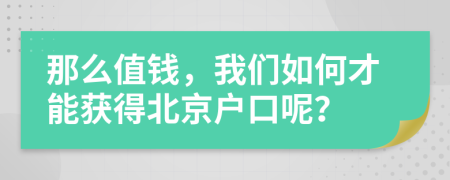 那么值钱，我们如何才能获得北京户口呢？