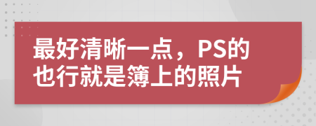 最好清晰一点，PS的也行就是簿上的照片