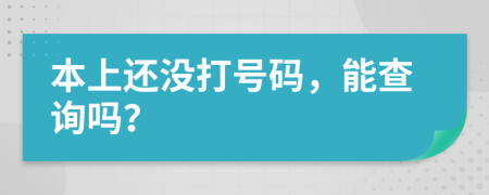 本上还没打号码，能查询吗？