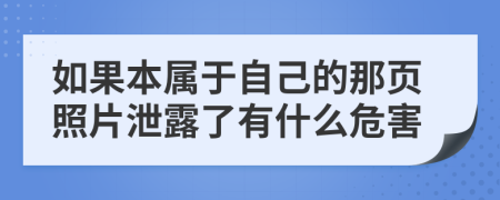 如果本属于自己的那页照片泄露了有什么危害