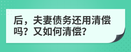 后，夫妻债务还用清偿吗？又如何清偿？