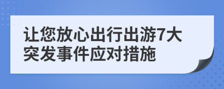 让您放心出行出游7大突发事件应对措施